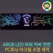 컴퓨터튜닝 / ARGB / RGB LED 컴퓨터케이스 전용 아크릴조명 무드등제작 / 주문제작