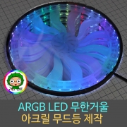 ARGB LED 무한거울 주문제작 / 인피니티미러 / 아크릴조명 / 무드등 / 조명
